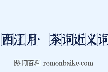 西江月·茶词近义词是什么意思的图片